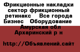 Фрикционные накладки, сектор фрикционный, ретинакс. - Все города Бизнес » Оборудование   . Амурская обл.,Архаринский р-н